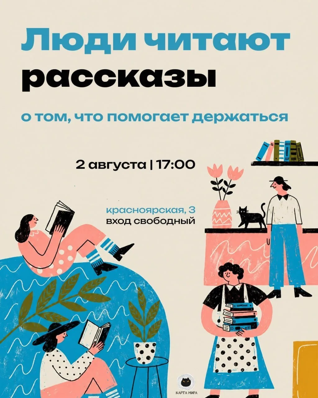 📚 Люди читают рассказы в Карте мира

🗓️ 2 августа, 17:00

«Люди читают рассказы» — это проект, кот