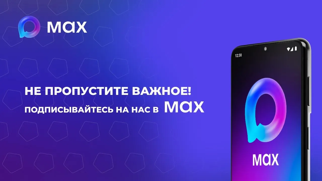 Напоминаем, что у нас есть канал в мессенджере MAX 📲

Официальный источник информации  👉 https://m
