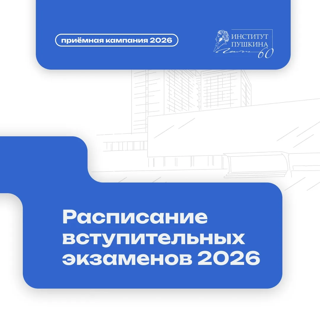 📢 Внимание, абитуриенты! 
 
‼На сайте Института Пушкина опубликовано расписание вступительных испыт