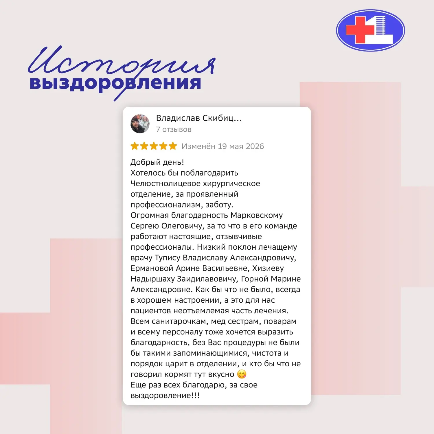 ОТЗЫВ НЕДЕЛИ 

Благодарим нашего пациента за теплые слова и высокую оценку работы специалистов челюс
