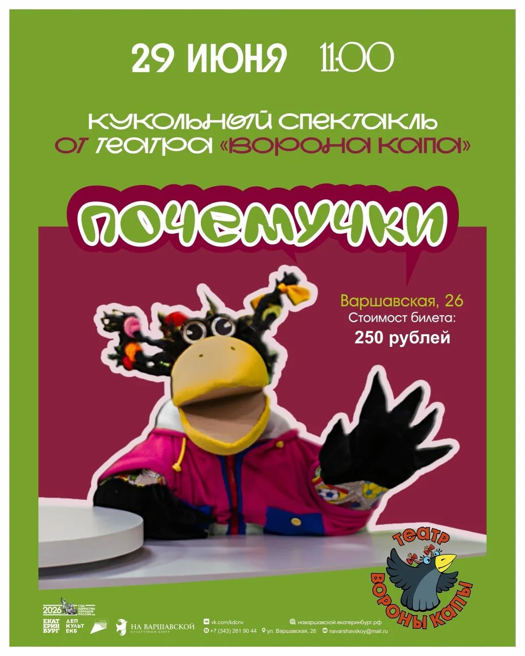 Мы приглашаем! 
"Сказки вороны Капы" - это кукольный спектакль, состоящий из коротких историй. Истор