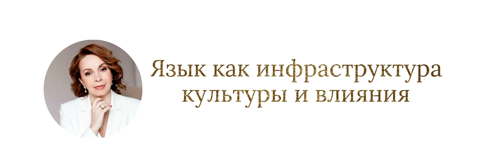 День русского языка 

В эпоху цифрового шума дефицитом постепенно становится не информация, а глубин