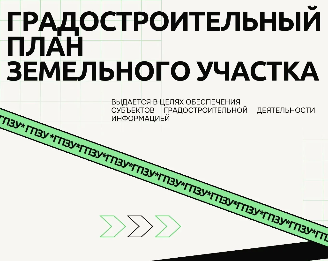 #градостроительный_ликбез

ГПЗУ — градостроительный план земельного участка, информационный документ