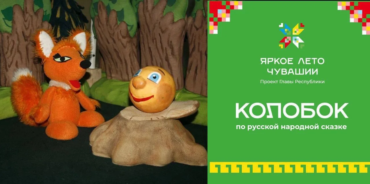 Чувашский театр кукол покажет спектакль для самых маленьких «Колобок» 0+

20 июня в 11.30 и в 13.00 