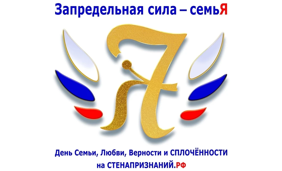 Ассоциация «СОЗИДАЙ РОССИЯ» приглашает всех к интернет-событию «Запредельная сила - семьЯ», приуроче