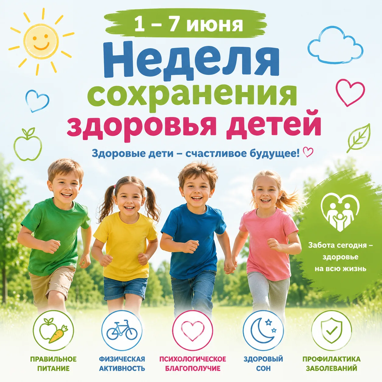 1 – 7 июня Неделя сохранения здоровья детей.
 
✅В целях раннего выявления тяжелых наследственных и в