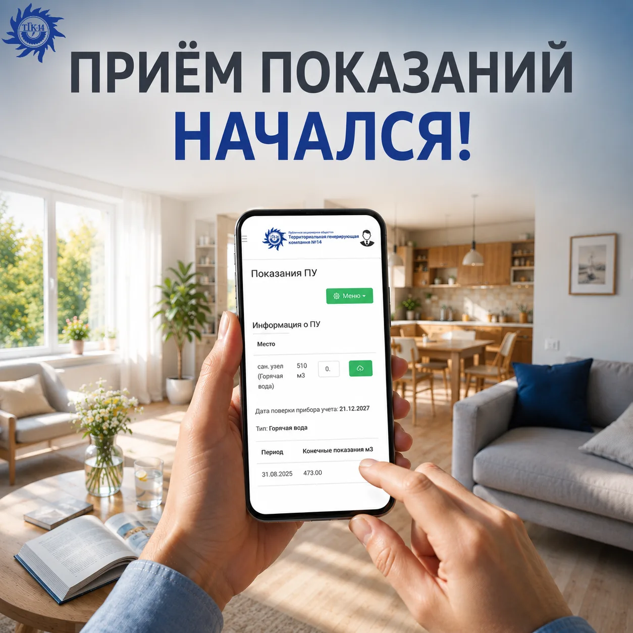 📣Стартовал прием показаний ГВС

Отвечаем на три главных вопроса:

Вопрос 1: Я не жил в квартире мес