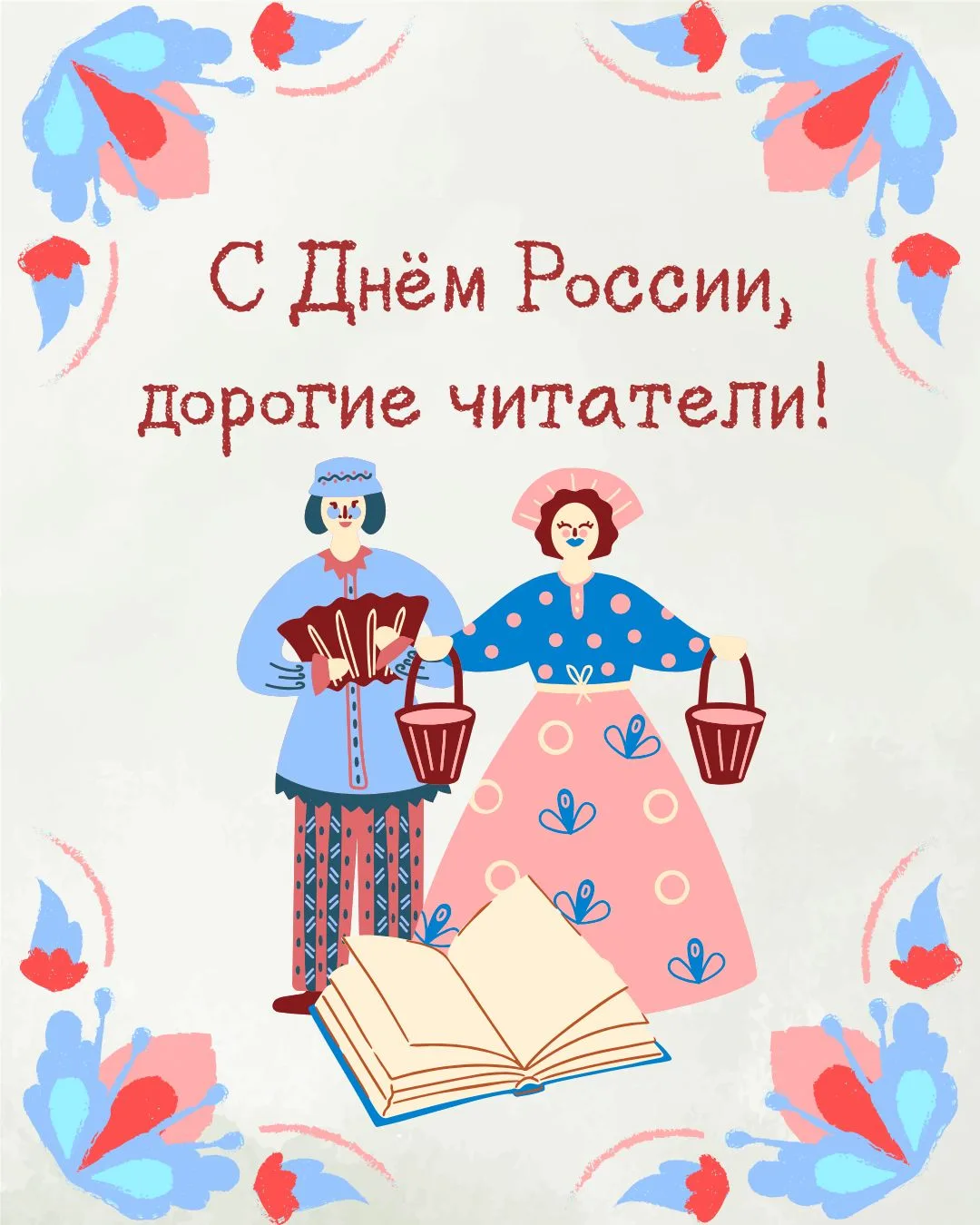 С Днём России, дорогие читатели! 🇷🇺

Московская государственная Библиотека-читальня им. И.С. Турге