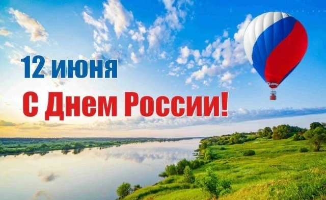 С ДНЕМ РОССИИ!

Дорогие братья и сестры!

Поздравляем вас с Днем России!
Наша Родина — это не только
