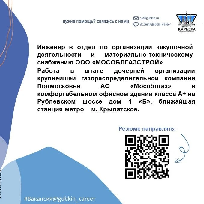 📢 ООО «МОСОБЛГАЗСТРОЙ» приглашает кандидатов на должность инженера в отдел по организации закупочно