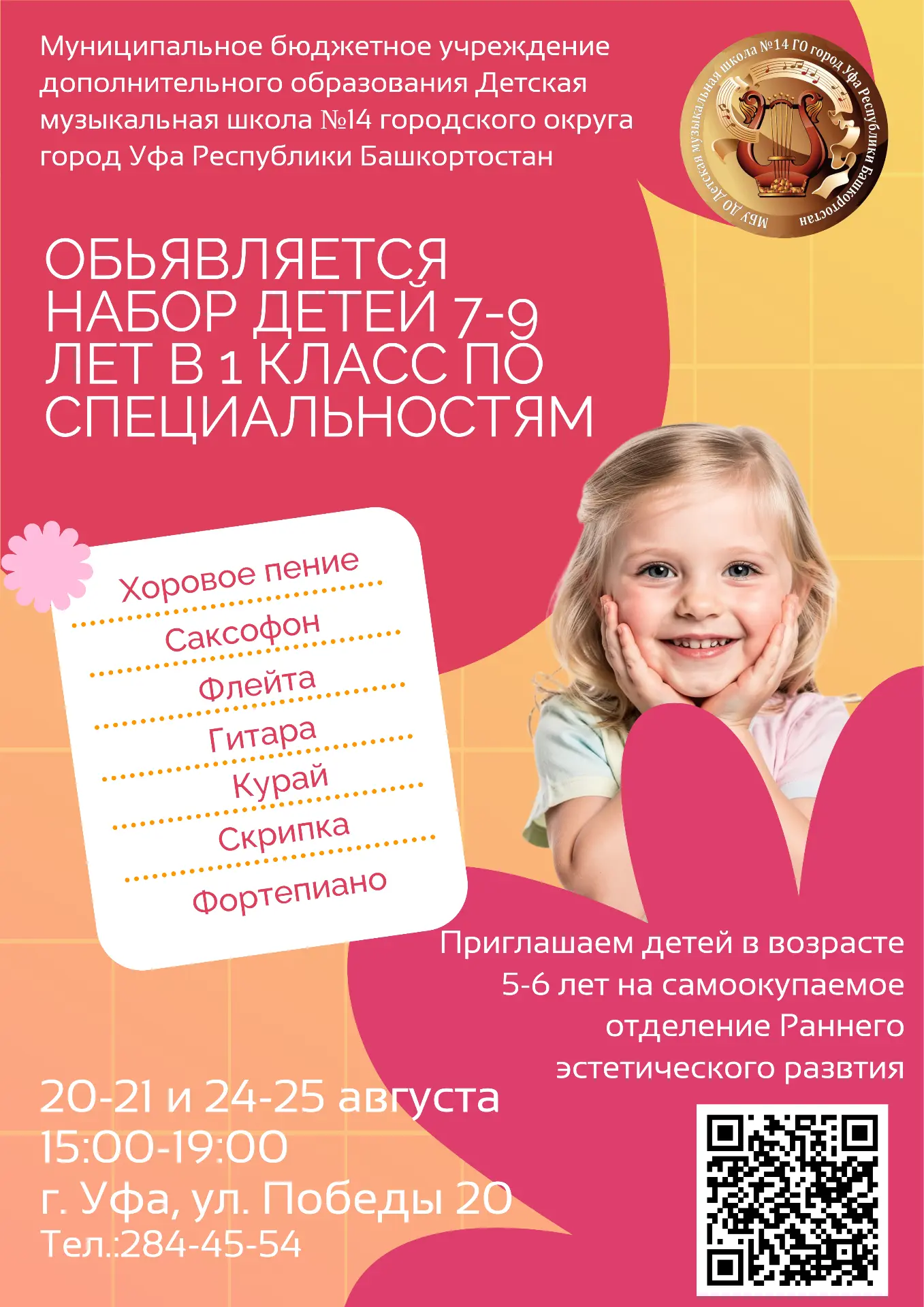 📢Приглашаем на вступительные прослушивания в Детскую музыкальную школу №14!📢
❗️Дорогие родители (з