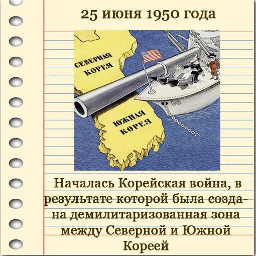 ‼️ Исторические даты:
25 июня 1950 г. – начало Корейской войны 1950-1953 гг., в которой СССР выступа