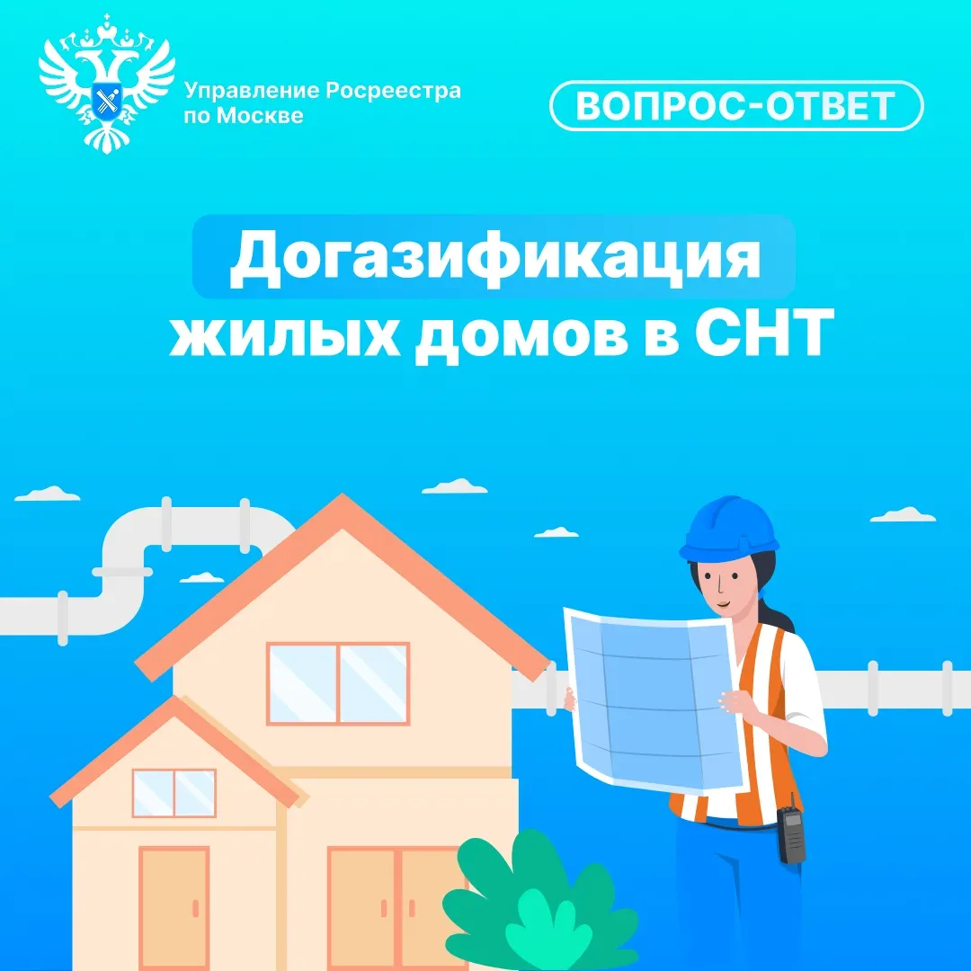 📌 В Управлении Росреестра по Москве ответили на вопросы о включении в программу социальной догазифи