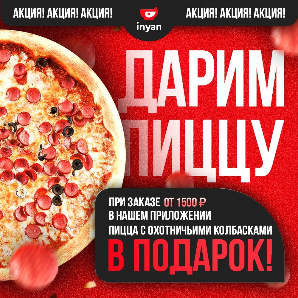 Хотите пиццу 32 см или порцию ролл в подарок?

Закажите на сайте или через мобильное приложение на с