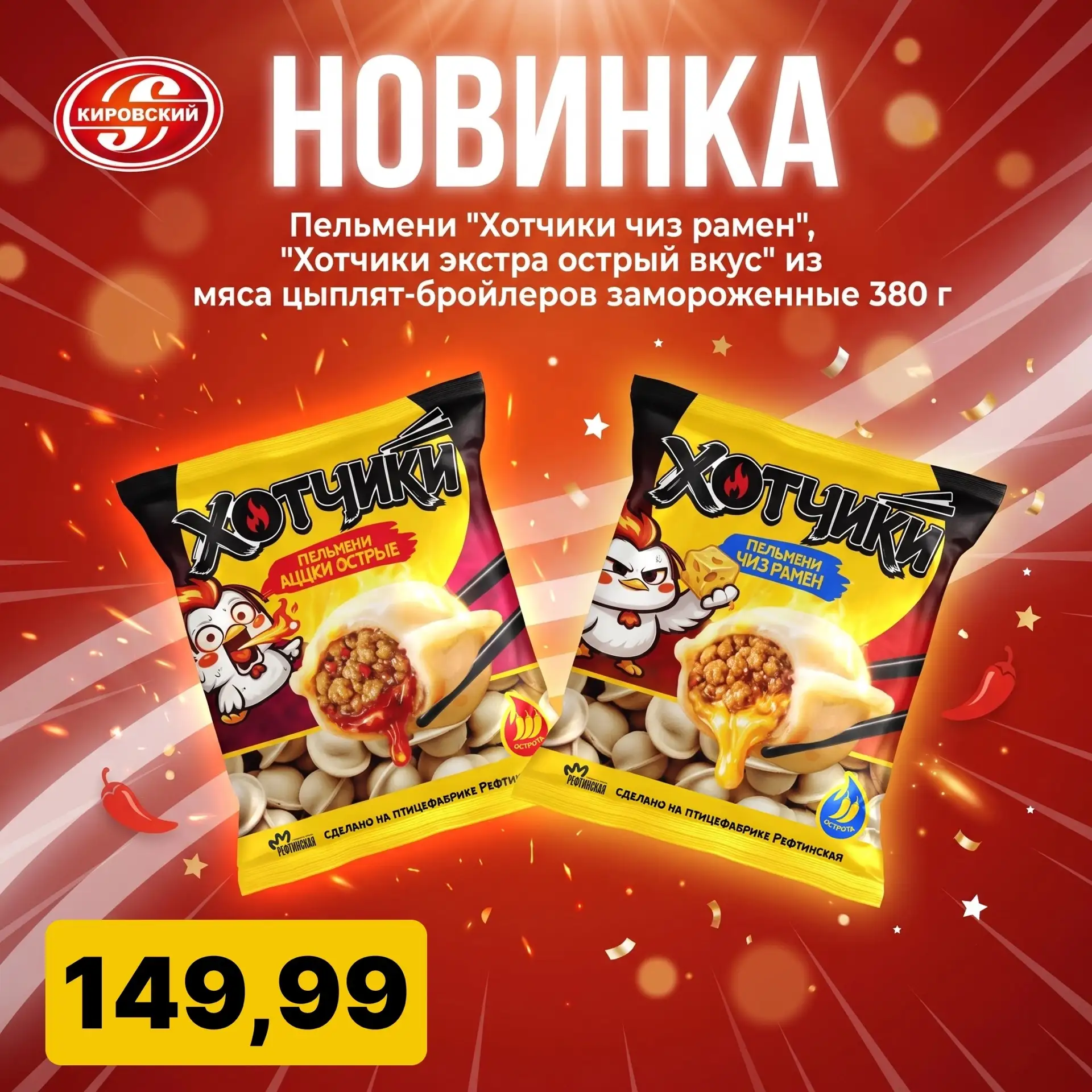 НОВИНКА В КИРОВСКОМ! 
Готовы к острому эксперименту?🌶 
«Хотчики» — новая линейка пельменей с нежным
