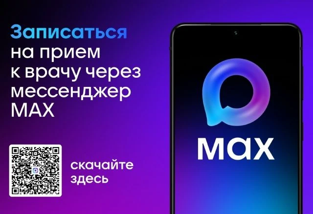 Записаться к врачу можно через национальный мессенджер MAX.
Чтобы записаться к врачу достаточно откр