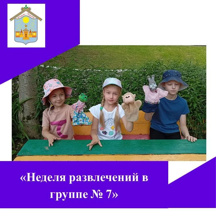 🎭Интересно началась «Развлекательная» неделя в группе «Подсолнушки». Ребята разыгрывали театрализов