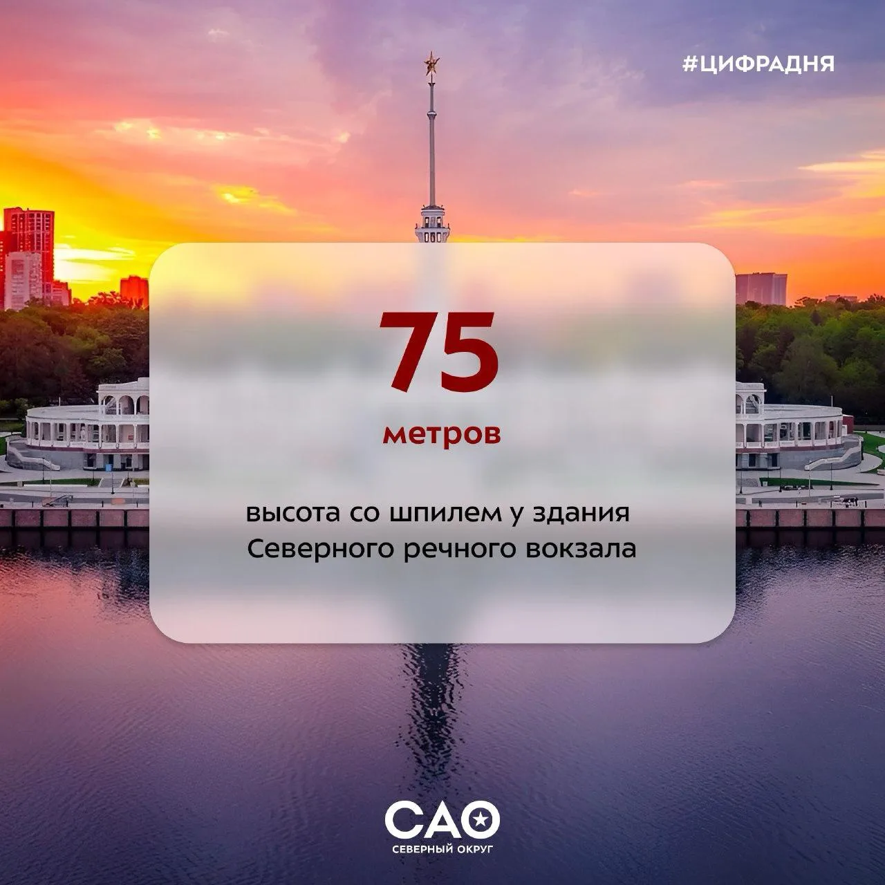 ⚓️ От шпиля до звезды: угадаете высоту Северного речного вокзала?

Северный речной вокзал — одна из 