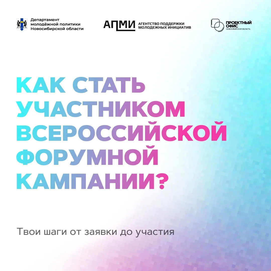 ПРЕДСТАВЬ НОВОСИБИРСКУЮ ОБЛАСТЬ НА МАСШТАБНОМ СОБЫТИИ

Впереди яркое лето, богатое на образовательны