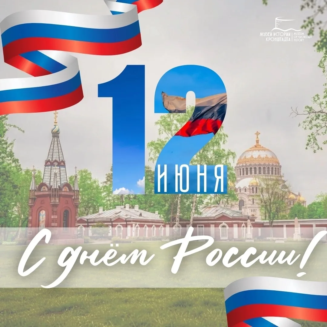 Дорогие друзья!

Поздравляем с Днём России! 👏 Этот праздник — воплощение нашего национального единс