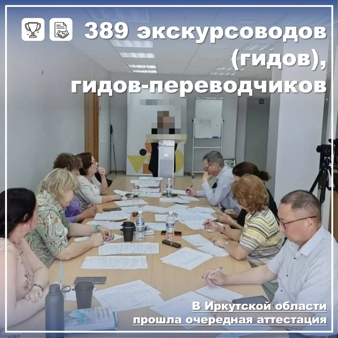 Аттестация экскурсоводов и гидов-переводчиков прошла в Иркутской области

⚡️9 июня состоялась очеред