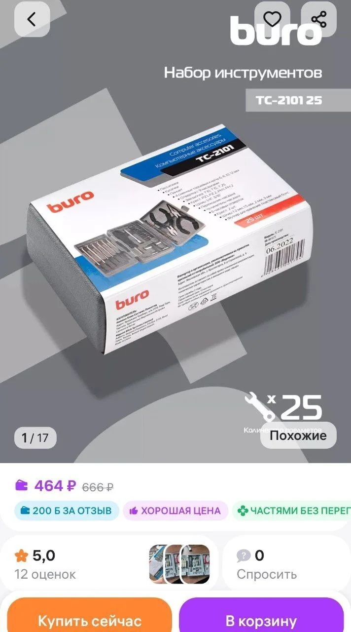 Набор инструментов TC-2101 25 предметов Buro
https://www.wildberries.ru/catalog/79932491/detail.aspx