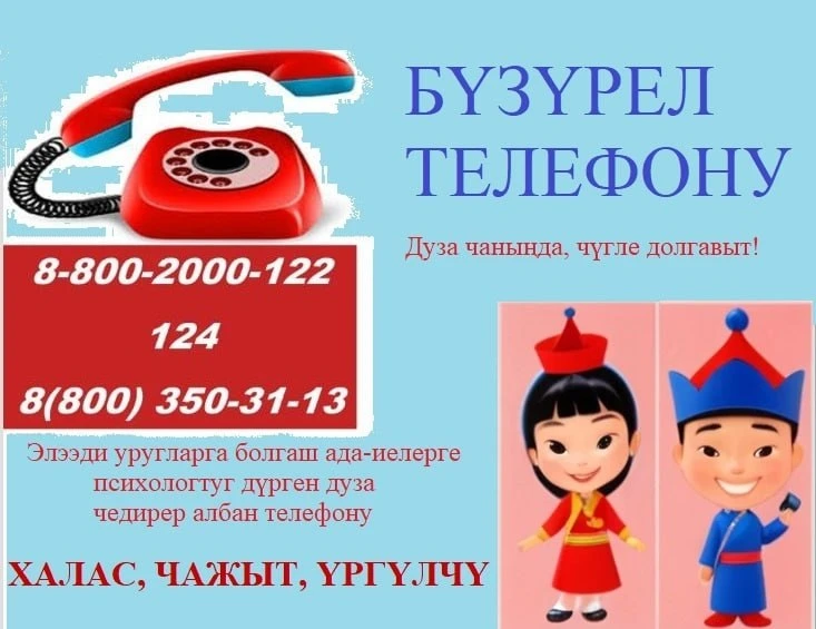 📞 «УРУГЛАРНЫҢ БҮЗҮРЕЛ ТЕЛЕФОНУН» таварыштыр психологтуг дузаны мергежилдиг специалистер орус болгаш