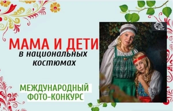 Семейные традиции в ярких красках: участвуем в международном конкурсе!
Дорогие родители!
Хотите пров