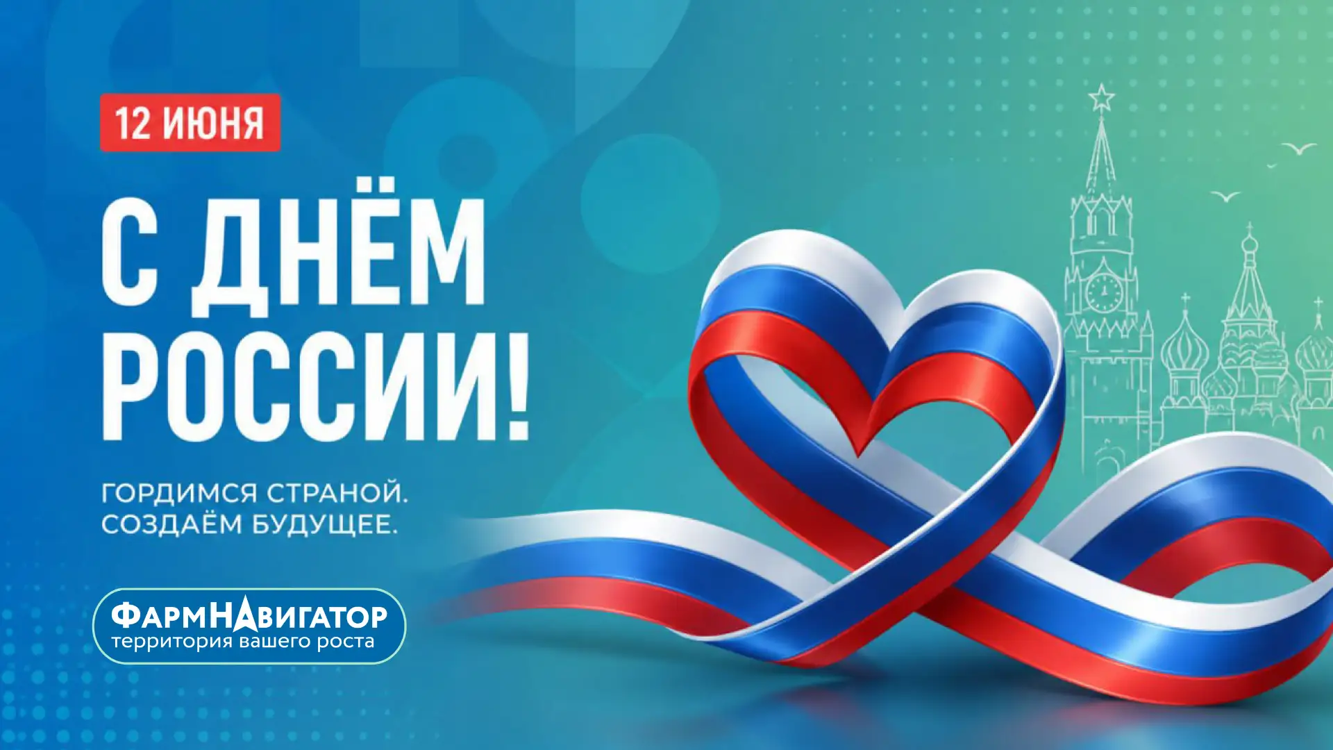С Днём России!

Этот праздник напоминает о том, что нас объединяют общая история, любовь к родной зе