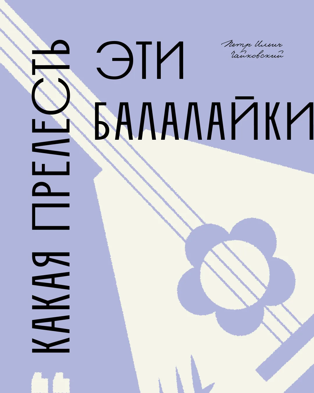 Три струны, покорившие мир
 
Балалайка – инструмент-символ русской души. Но за его внешней простотой
