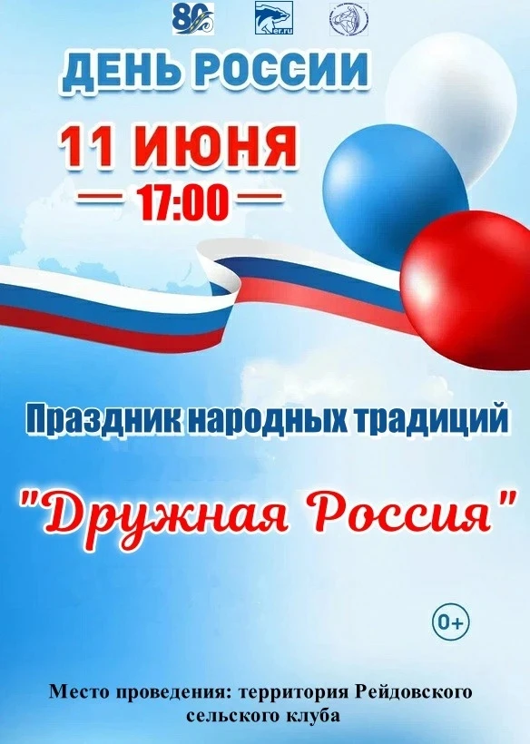 День России — это праздник единения и любви к нашей большой и прекрасной стране.
Рейдовский сельский