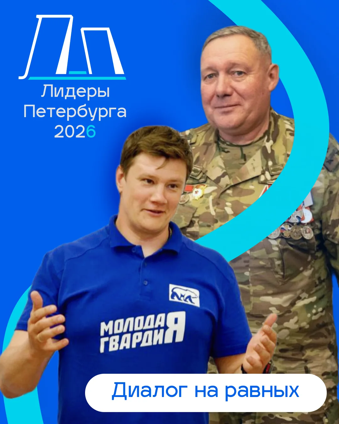 💙«Диалог на равных»!

Продолжаем серию встреч с теми, кто определяет векторы развития Петербурга.
В