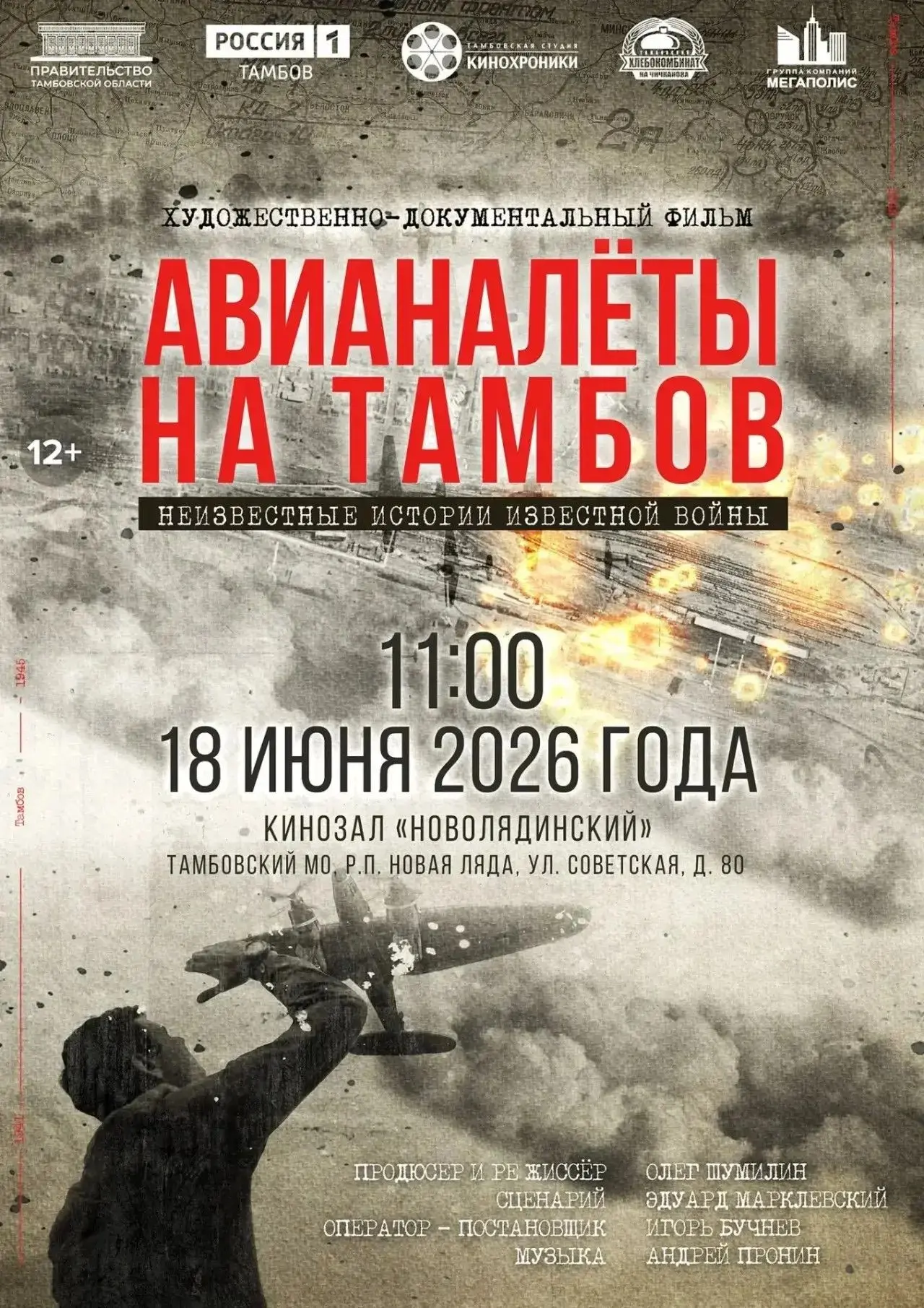 ВОЗВРАЩЕНИЕ ЗАБЫТЫХ СТРАНИЦ ВОЕННОЙ ИСТОРИИ ТАМБОВА

В кинозале «Новолядинский» состоится открытый п