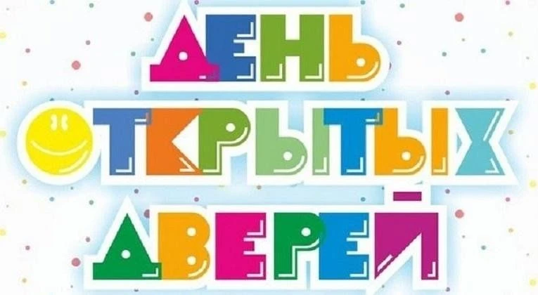 11 АПРЕЛЯ 2026 года - Единый «День открытых дверей»
Уважаемые родители!
В соответствии с Планом осно
