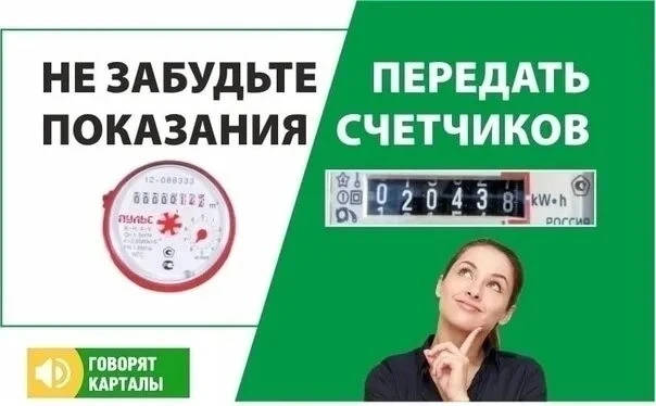 Уважаемые потребители!!!

Напоминаем Вам, о том что с 20 по 25 число каждого месяца необходимо перед