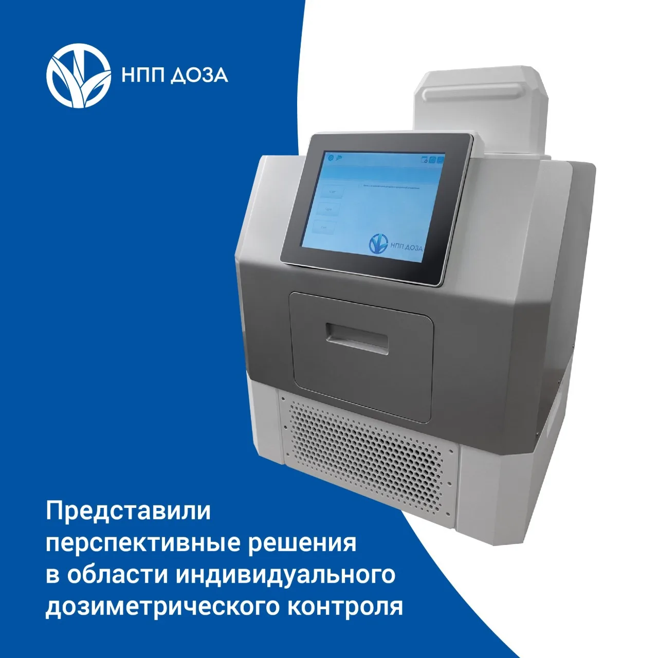 НПП «Доза» представило перспективные решения в области индивидуального дозиметрического контроля
 
С