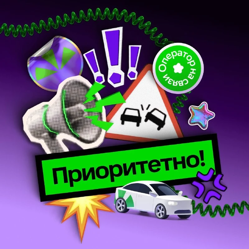 Запустили приоритетную линию поддержки при ДТП: отвечаем за 10 секунд 🆘

Когда случается что-то неп