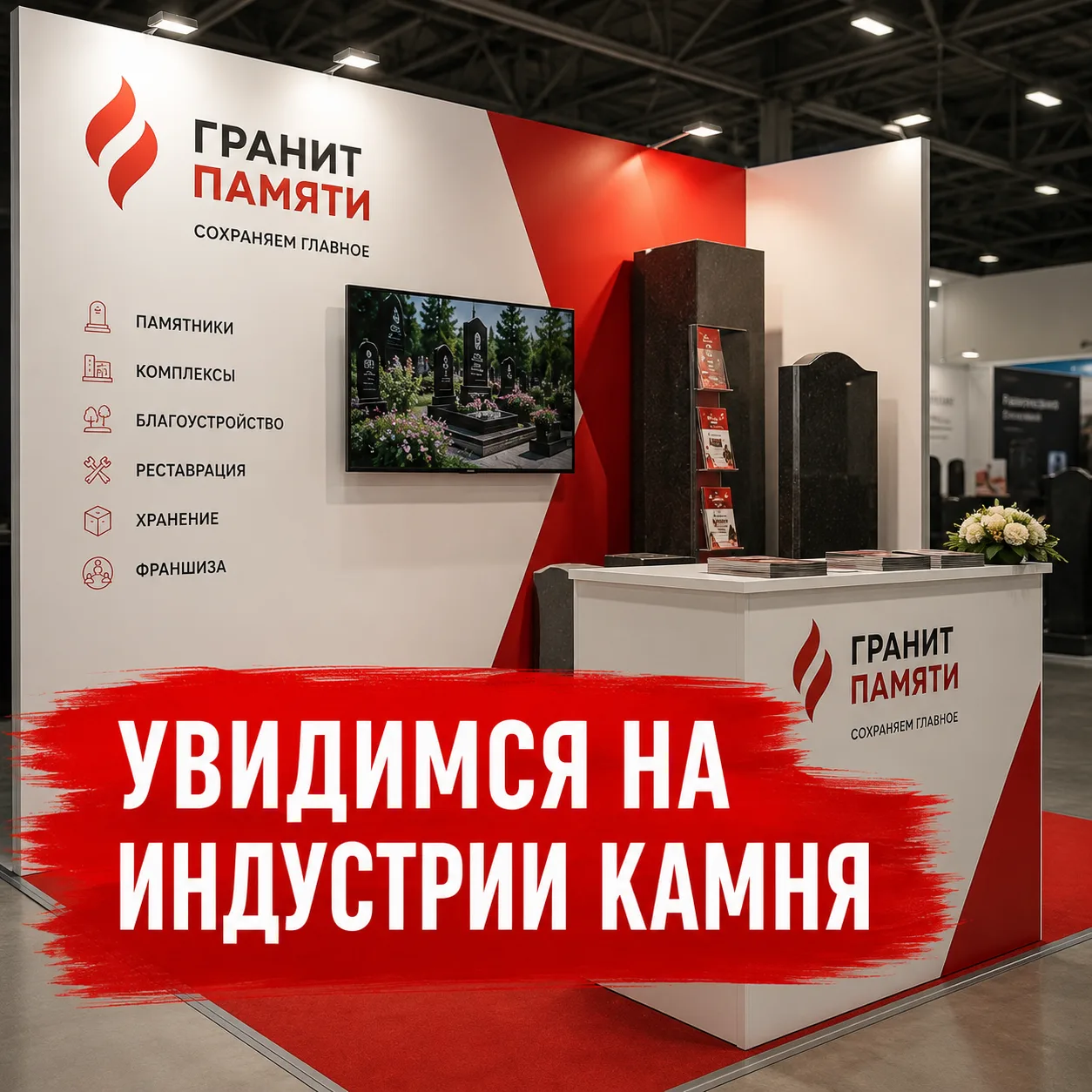Увидимся на «Индустрии Камня»
Сезон сейчас в самом разгаре.
Телефоны звонят. Менеджеры считают догов