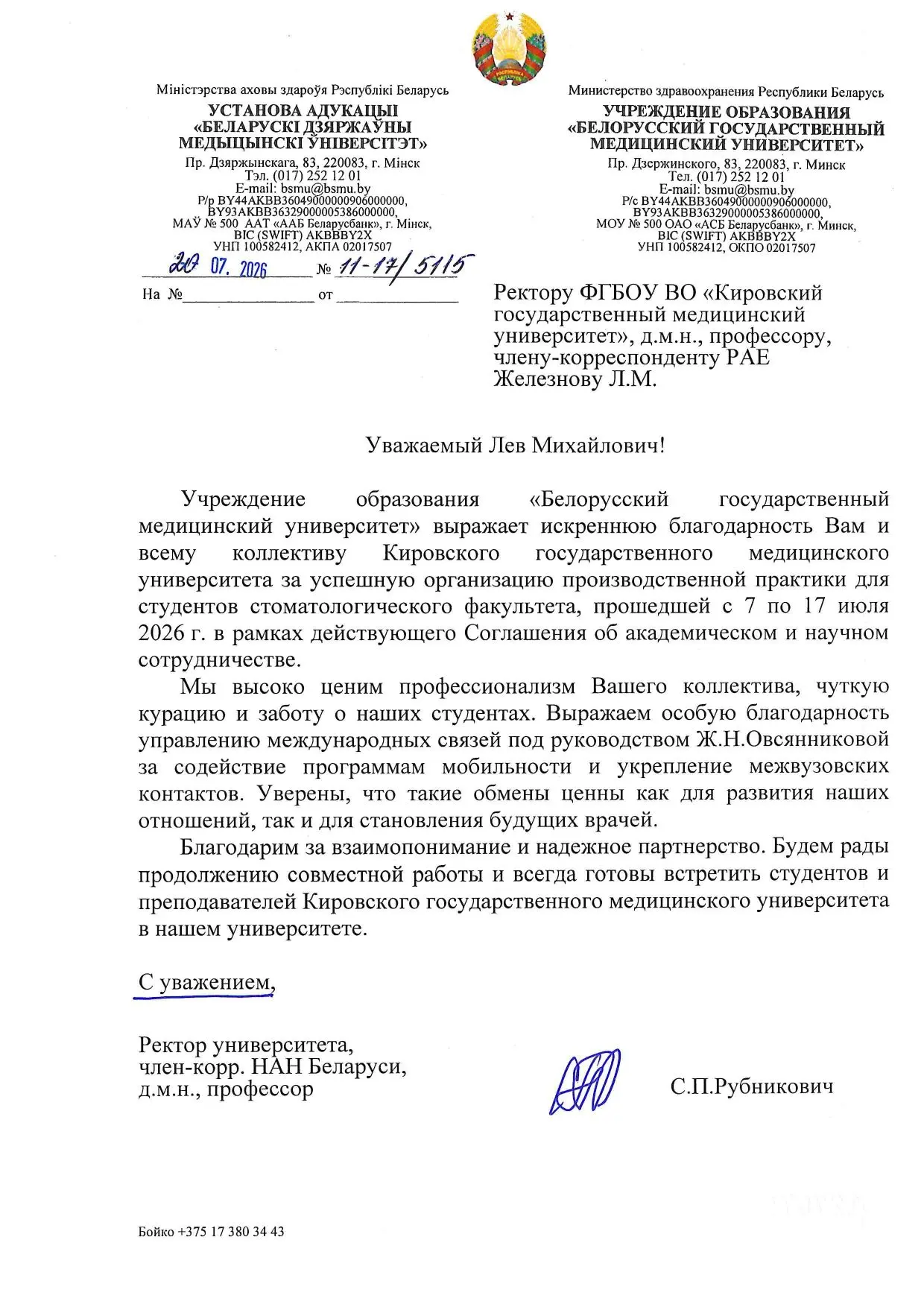 Ректор Белорусского государственного медуниверситета направил благодарственное письмо коллективу Кир