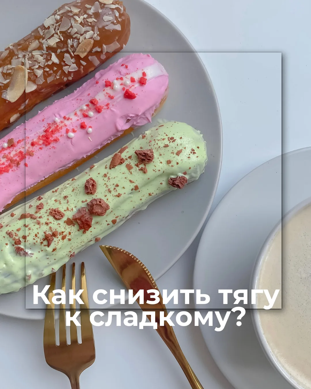 🍬 Тяга к сладкому: это не слабая воля, а биология

Хочется шоколада после обеда? Тянет на печенье, 