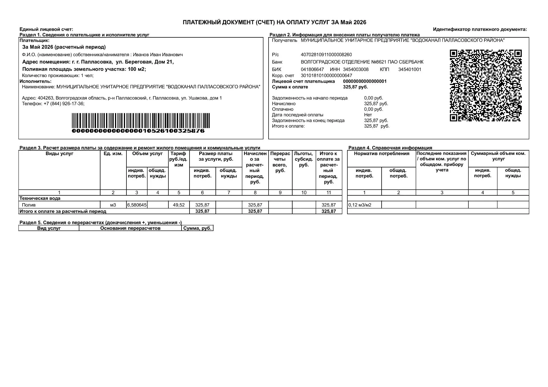Уведомление об изменении платежных документов за поставку технической (поливной) воды, которую осуще