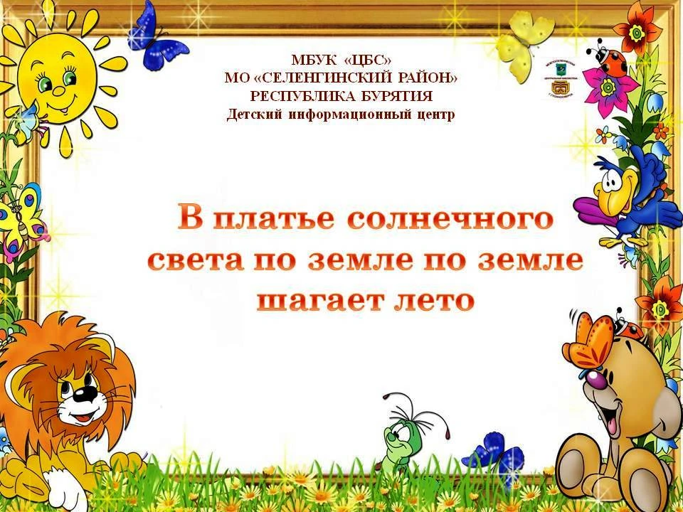 «В платье солнечного цвета по земле шагает лето»
http://gusbibl.ru/2026/07/02/в-платье-солнечного-цв