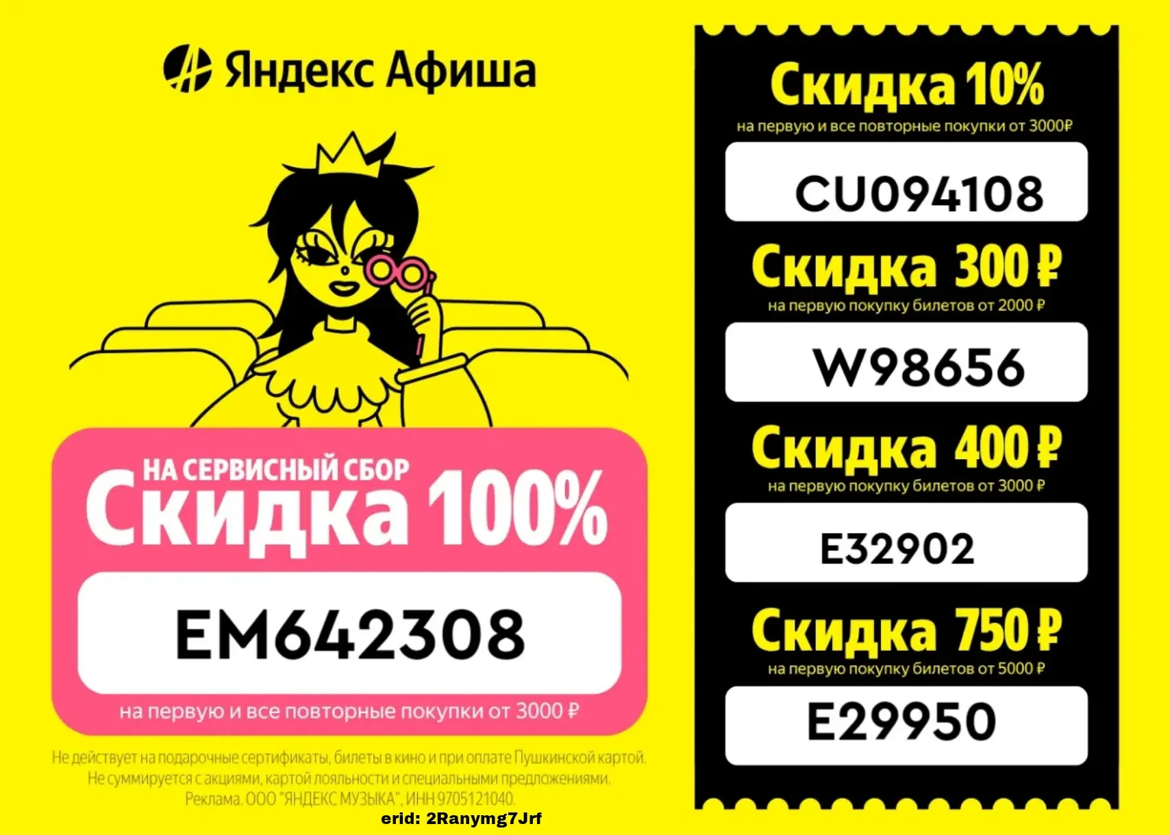 ❗ Яндекс Афиша
✅ EM642308 - Скидка 100% на сервисный сбор на первую и все повторные покупки билетов 
