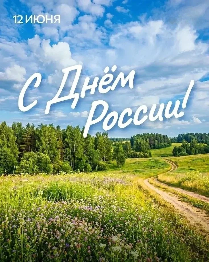 С Днём России, дорогие друзья!

Этот праздник напоминает нам, как важно быть едиными, уважать истори