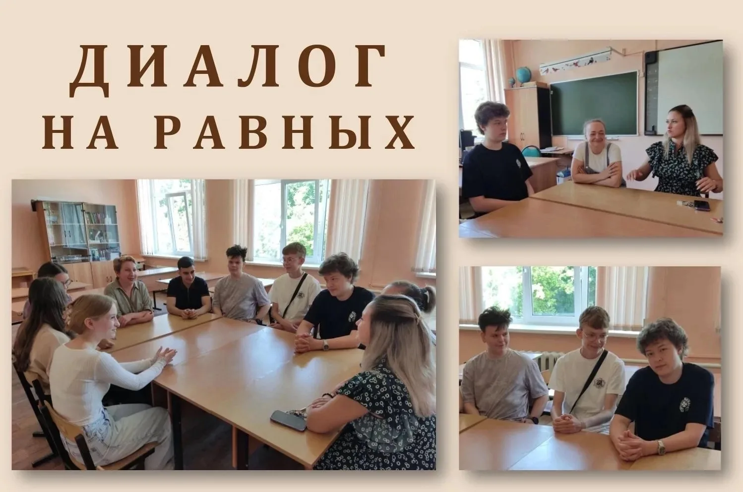 Учителя и ученики говорят по душам: итоги «Диалога на равных»! 
 
А вы когда‑нибудь спрашивали учите