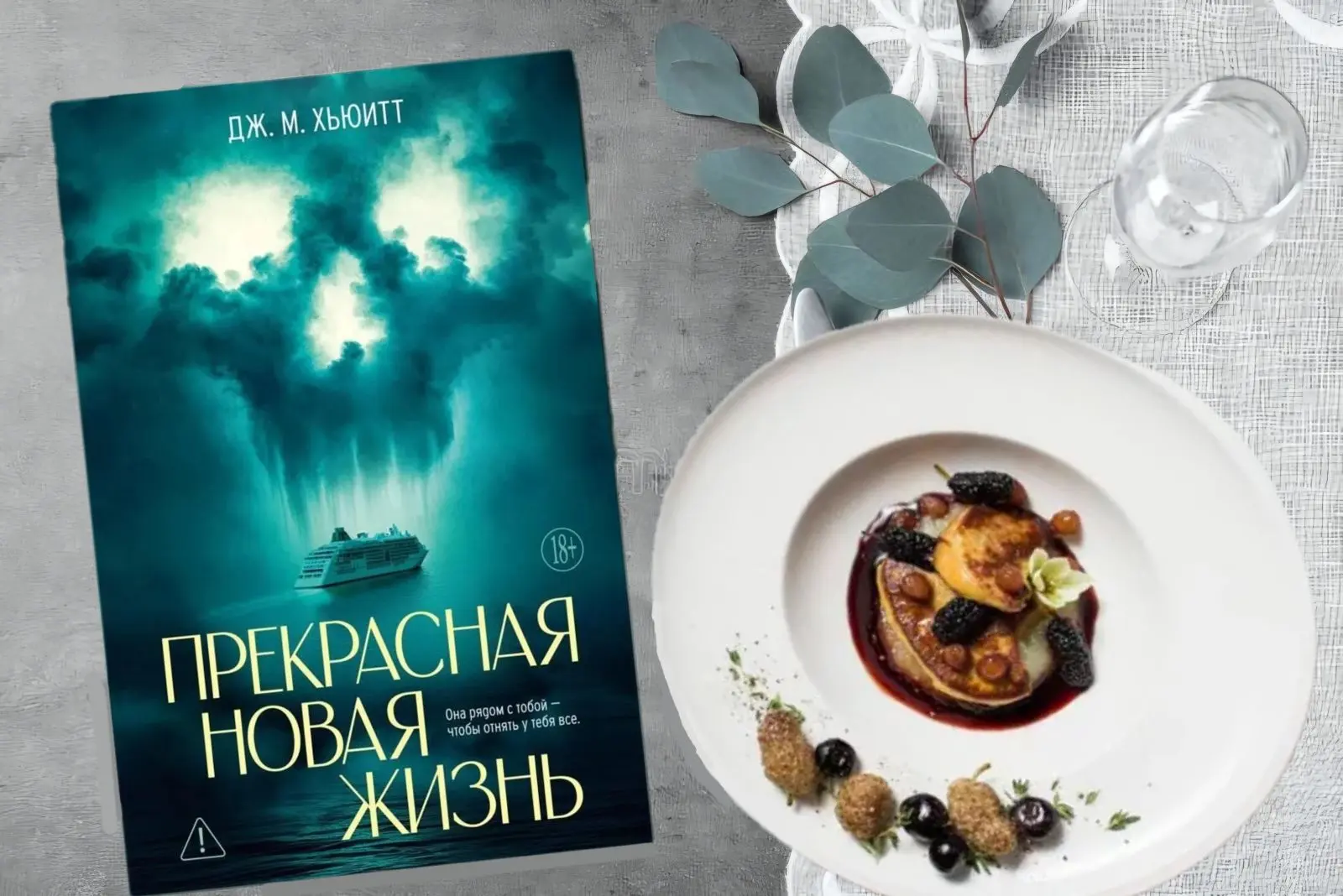 📚 #БиблиоДегустация | Ледяной фуа-гра «Исландский круиз»

Сегодня в нашей рубрике Светлана Троян, з