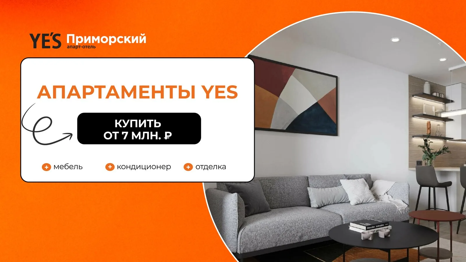 Апартаменты в Приморском районе от 7 млн ₽.

YE'S Приморский — многофункциональный комплекс апартаме