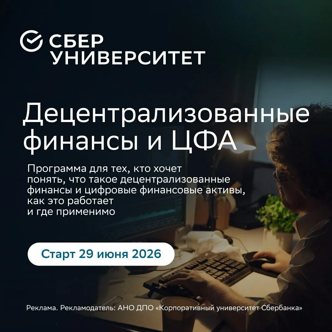 Децентрализованные финансы — логика рынков будущего

✨29 июня в СберУниверситете стартует новый пото