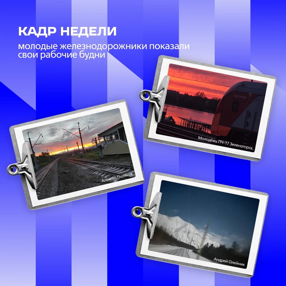 📸 Ваши кадры — в нашей подборке

Собрали фотографии рабочих будней, которыми молодёжь РЖД поделилас
