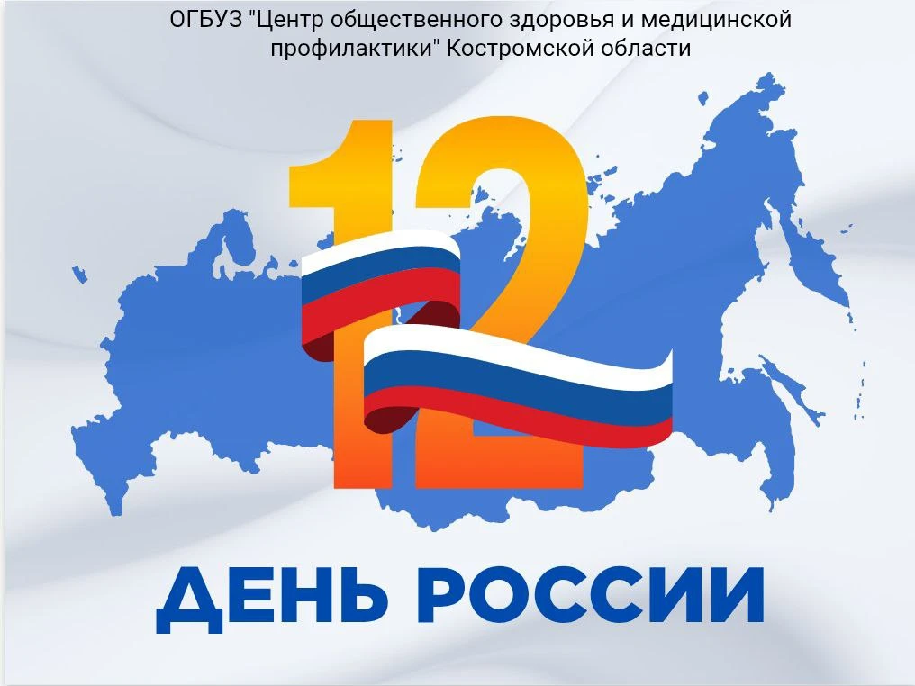 🇷🇺Дорогие друзья! Поздравляем вас с Днём России — главным государственным праздником, символом нац